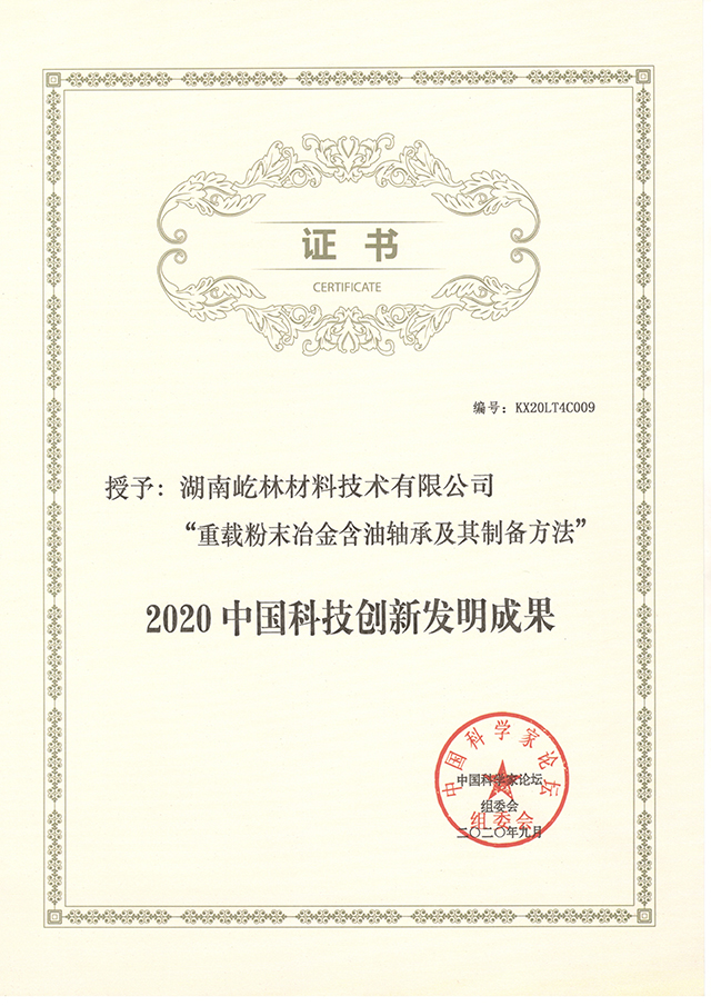 2020中国科技创新发明成果奖
